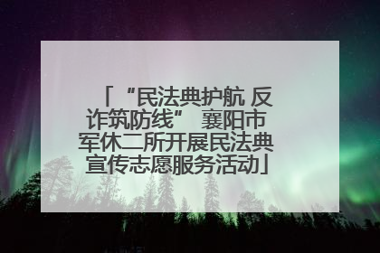 “民法典护航 反诈筑防线” 襄阳市军休二所开展民法典宣传志愿服务活动