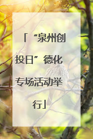 “泉州创投日”德化专场活动举行