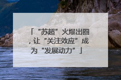 “苏超”火爆出圈，让“关注效应”成为“发展动力”