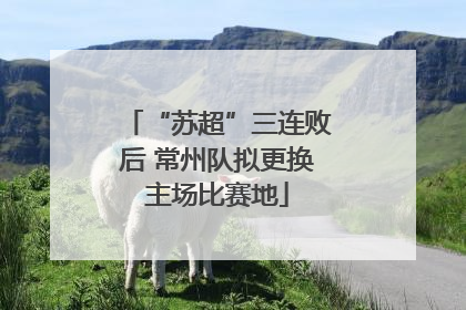 “苏超”三连败后 常州队拟更换主场比赛地