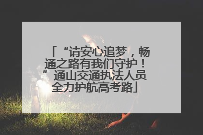 “请安心追梦，畅通之路有我们守护！”通山交通执法人员全力护航高考路