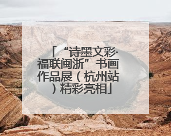 “诗墨文彩·福联闽浙”书画作品展（杭州站）精彩亮相