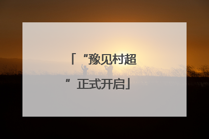 “豫见村超”正式开启
