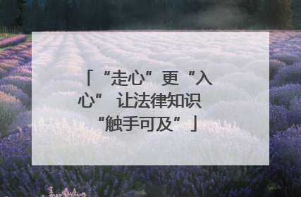 “走心”更“入心” 让法律知识 “触手可及”