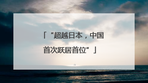 “超越日本，中国首次跃居首位”
