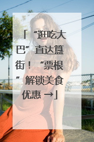 “逛吃大巴”直达簋街！“票根”解锁美食优惠 →