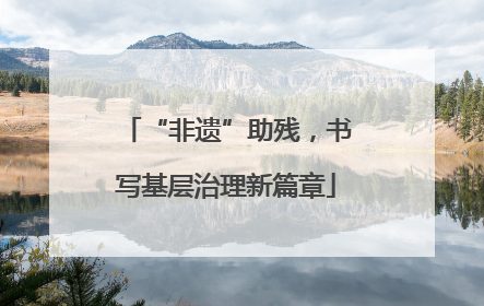 “非遗”助残，书写基层治理新篇章