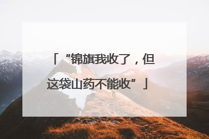 “锦旗我收了，但这袋山药不能收”