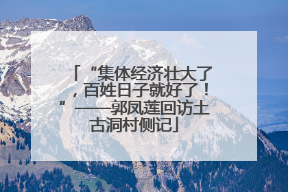 “集体经济壮大了，百姓日子就好了！”——郭凤莲回访土古洞村侧记