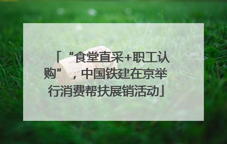 “食堂直采+职工认购”，中国铁建在京举行消费帮扶展销活动