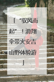 “驭风而起”！滑翔伞带火安吉山野体验游