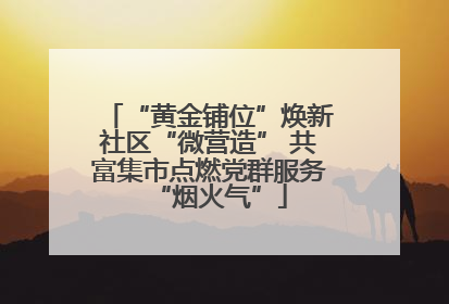 “黄金铺位”焕新社区“微营造” 共富集市点燃党群服务“烟火气”