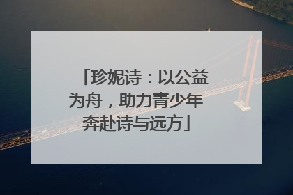 珍妮诗：以公益为舟，助力青少年奔赴诗与远方