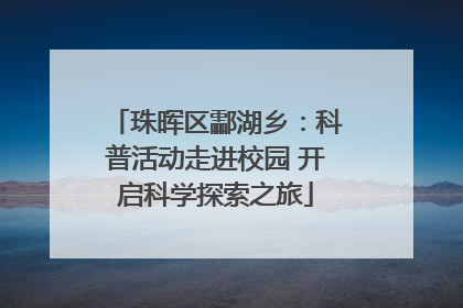 珠晖区酃湖乡：科普活动走进校园 开启科学探索之旅