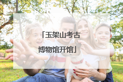 玉架山考古博物馆开馆