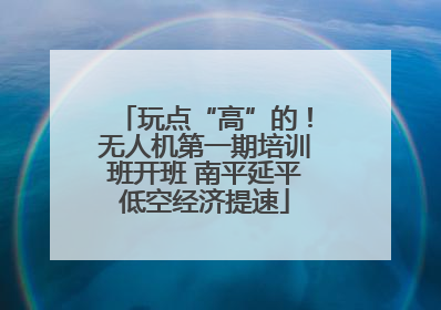 玩点“高”的！无人机第一期培训班开班 南平延平低空经济提速