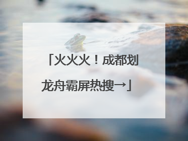 火火火！成都划龙舟霸屏热搜→