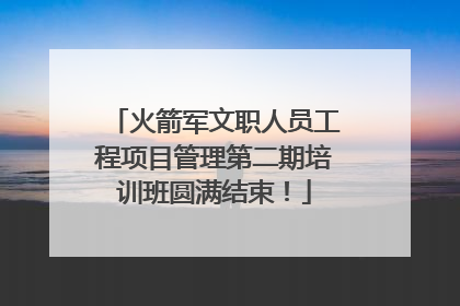 火箭军文职人员工程项目管理第二期培训班圆满结束！
