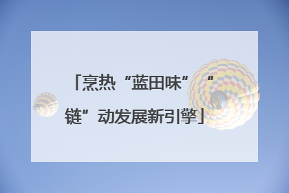 烹热“蓝田味”“链”动发展新引擎
