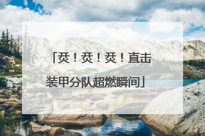 烎！烎！烎！直击装甲分队超燃瞬间