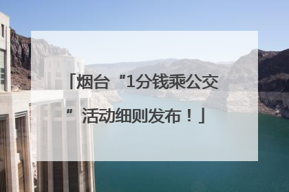 烟台“1分钱乘公交”活动细则发布！