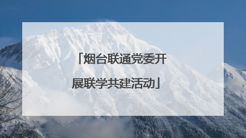 烟台联通党委开展联学共建活动