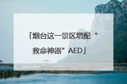 烟台这一景区增配“救命神器”AED