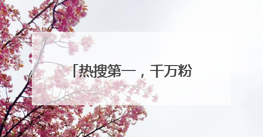 热搜第一，千万粉丝网红何秋亊发视频道歉！此前被指演唱会造型抄袭汪苏泷
