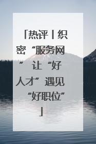 热评丨织密“服务网” 让“好人才”遇见“好职位”