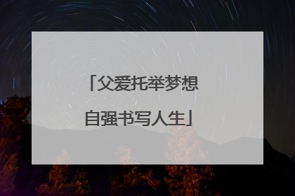 父爱托举梦想 自强书写人生