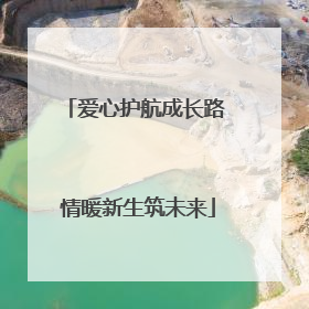 爱心护航成长路 情暖新生筑未来