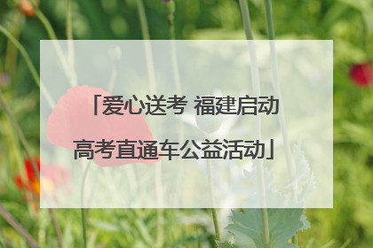爱心送考 福建启动高考直通车公益活动