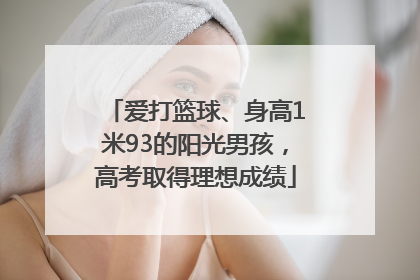 爱打篮球、身高1米93的阳光男孩，高考取得理想成绩