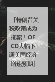 特朗普关税政策成为拖累！OECD大幅下调美国经济增速预期