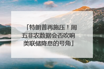 特朗普再施压！周五非农数据会否吹响美联储降息的号角