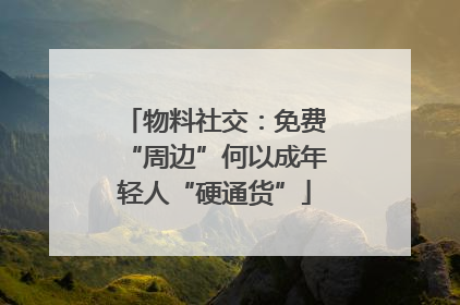 物料社交：免费“周边”何以成年轻人“硬通货”