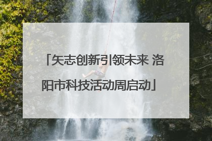 矢志创新引领未来 洛阳市科技活动周启动