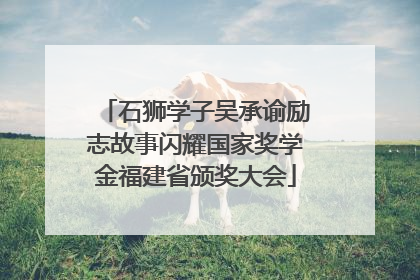 石狮学子吴承谕励志故事闪耀国家奖学金福建省颁奖大会