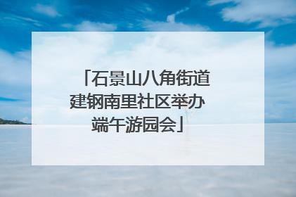 石景山八角街道建钢南里社区举办端午游园会