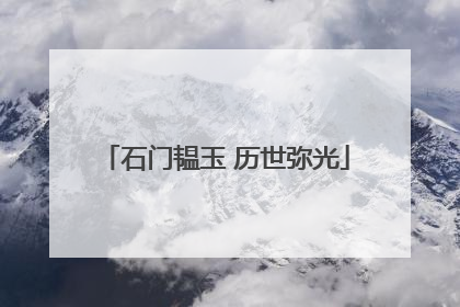 石门韫玉 历世弥光