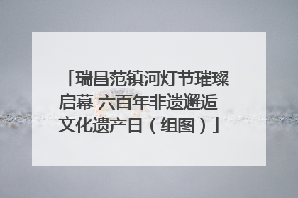 瑞昌范镇河灯节璀璨启幕 六百年非遗邂逅文化遗产日（组图）