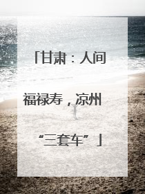 甘肃：人间福禄寿，凉州“三套车”