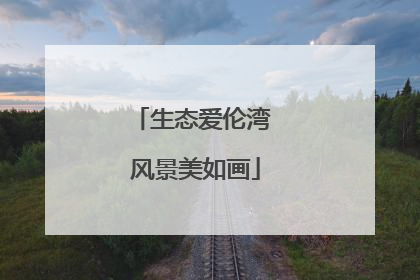 生态爱伦湾 风景美如画