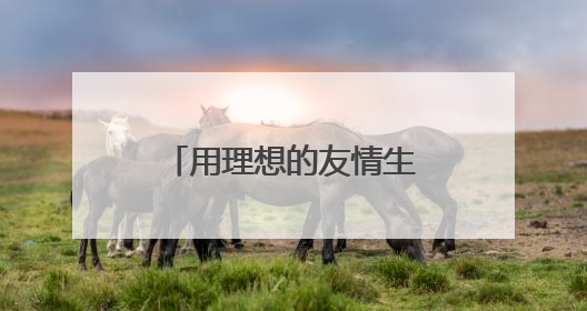 用理想的友情生活重塑综艺的边界，《快乐的大人2》治愈收官