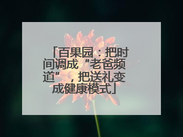 百果园：把时间调成“老爸频道”，把送礼变成健康模式