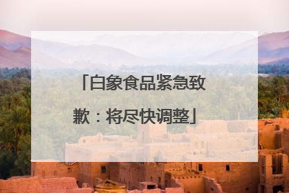 白象食品紧急致歉：将尽快调整