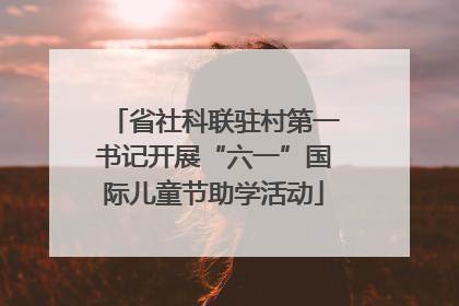 省社科联驻村第一书记开展“六一”国际儿童节助学活动