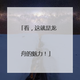 看，这就是龙舟的魅力！