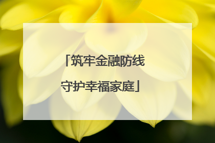 筑牢金融防线 守护幸福家庭