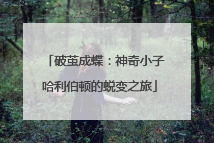破茧成蝶：神奇小子哈利伯顿的蜕变之旅